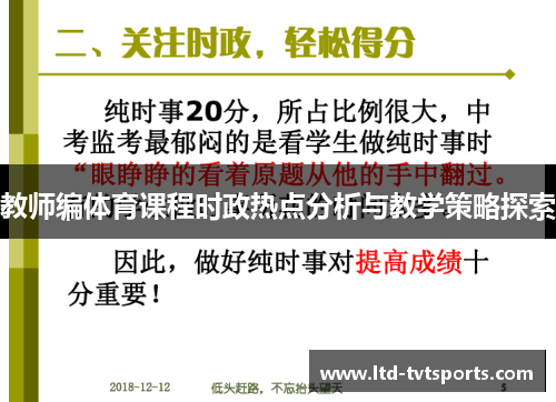 教师编体育课程时政热点分析与教学策略探索