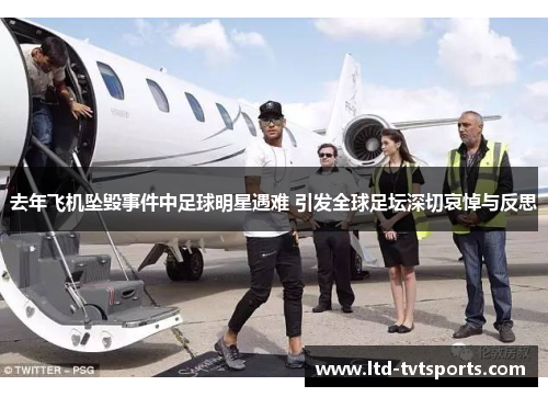 去年飞机坠毁事件中足球明星遇难 引发全球足坛深切哀悼与反思