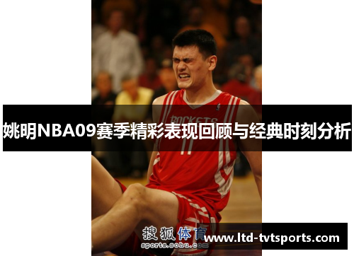 姚明NBA09赛季精彩表现回顾与经典时刻分析