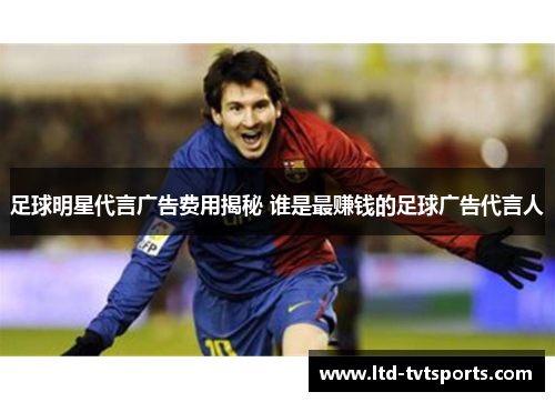 足球明星代言广告费用揭秘 谁是最赚钱的足球广告代言人
