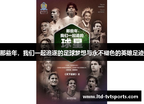 那些年，我们一起追逐的足球梦想与永不褪色的英雄足迹
