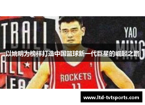 以姚明为榜样打造中国篮球新一代巨星的崛起之路