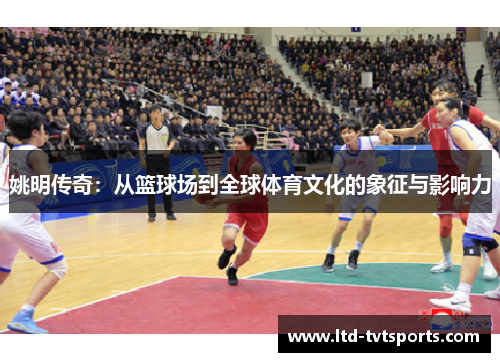 姚明传奇：从篮球场到全球体育文化的象征与影响力