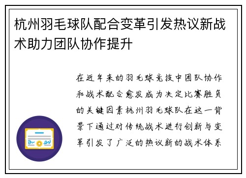 杭州羽毛球队配合变革引发热议新战术助力团队协作提升