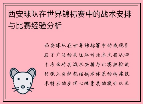 西安球队在世界锦标赛中的战术安排与比赛经验分析
