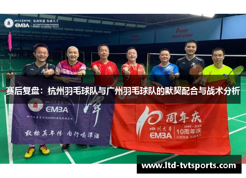 赛后复盘：杭州羽毛球队与广州羽毛球队的默契配合与战术分析