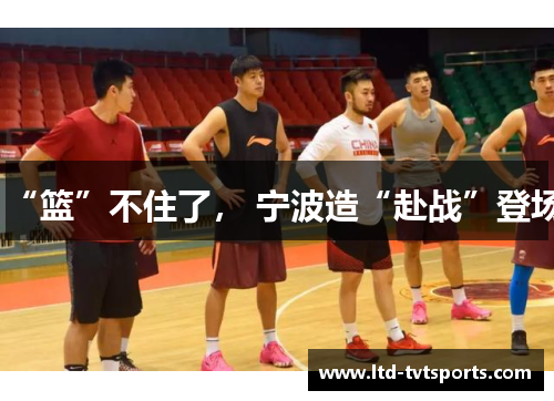 “篮”不住了， 宁波造“赴战”登场
