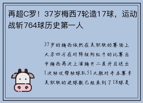 再超C罗！37岁梅西7轮造17球，运动战斩764球历史第一人