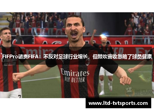 FIFPro谴责FIFA：不反对足球行业增长，但鼓吹营收忽略了球员健康