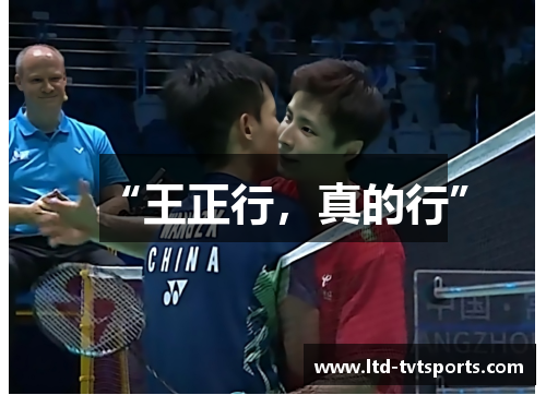 “王正行，真的行”