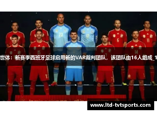 世体：新赛季西班牙足球启用新的VAR裁判团队，该团队由16人组成_1
