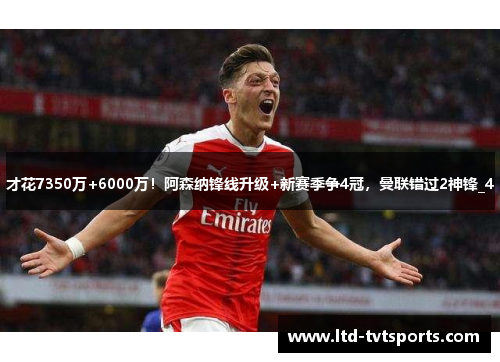 才花7350万+6000万！阿森纳锋线升级+新赛季争4冠，曼联错过2神锋_4