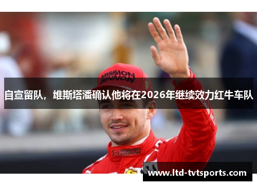 自宣留队，维斯塔潘确认他将在2026年继续效力红牛车队