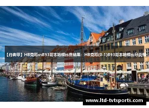 【丹麦甲】HB克厄vsB93哥本哈根比赛结果：HB克厄(0-1)B93哥本哈根比分战报
