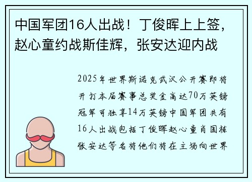 中国军团16人出战！丁俊晖上上签，赵心童约战斯佳辉，张安达迎内战