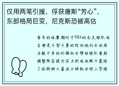 仅用两笔引援，俘获唐斯“芳心”，东部格局巨变，尼克斯恐被高估