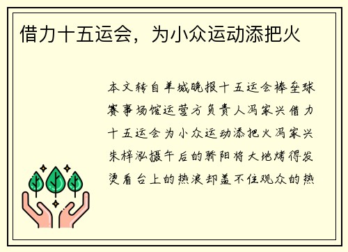 借力十五运会，为小众运动添把火