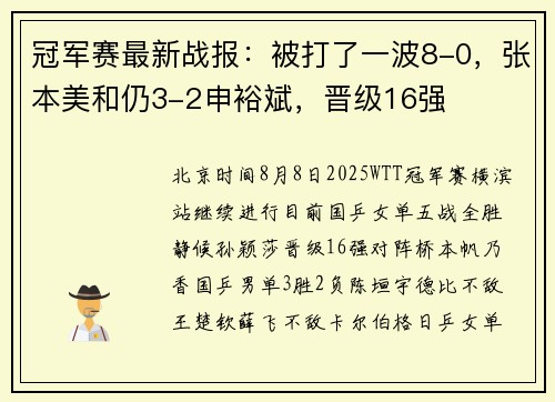 冠军赛最新战报：被打了一波8-0，张本美和仍3-2申裕斌，晋级16强