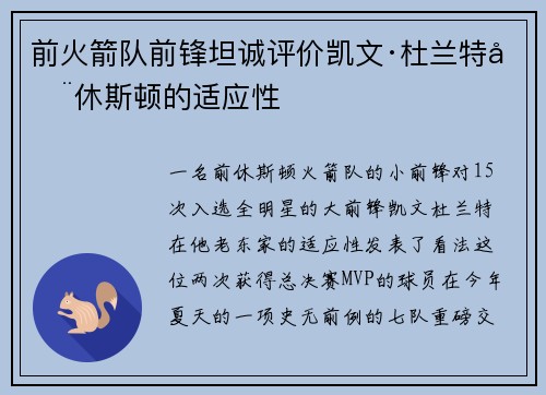 前火箭队前锋坦诚评价凯文·杜兰特在休斯顿的适应性