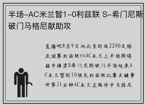 半场-AC米兰暂1-0利兹联 S-希门尼斯破门马格尼献助攻