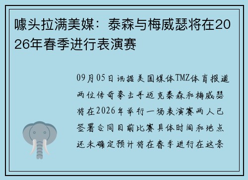 噱头拉满美媒：泰森与梅威瑟将在2026年春季进行表演赛