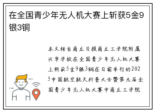 在全国青少年无人机大赛上斩获5金9银3铜