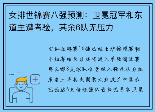 女排世锦赛八强预测：卫冕冠军和东道主遭考验，其余6队无压力