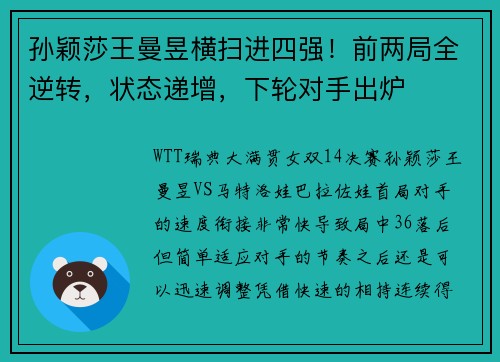 孙颖莎王曼昱横扫进四强！前两局全逆转，状态递增，下轮对手出炉