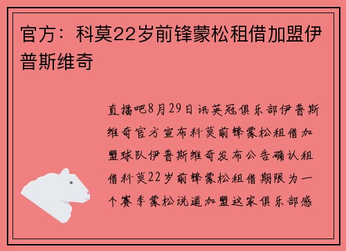 官方：科莫22岁前锋蒙松租借加盟伊普斯维奇