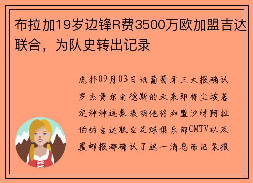 布拉加19岁边锋R费3500万欧加盟吉达联合，为队史转出记录