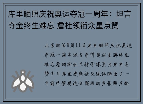 库里晒照庆祝奥运夺冠一周年：坦言夺金终生难忘 詹杜领衔众星点赞