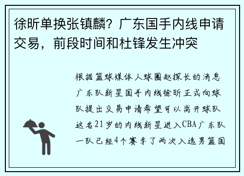 徐昕单换张镇麟？广东国手内线申请交易，前段时间和杜锋发生冲突