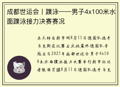 成都世运会丨蹼泳——男子4x100米水面蹼泳接力决赛赛况