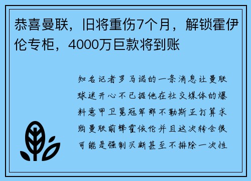 恭喜曼联，旧将重伤7个月，解锁霍伊伦专柜，4000万巨款将到账