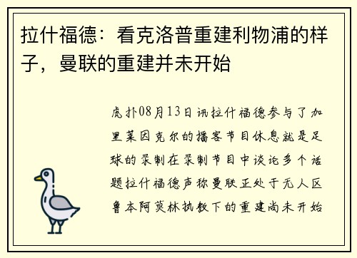 拉什福德：看克洛普重建利物浦的样子，曼联的重建并未开始