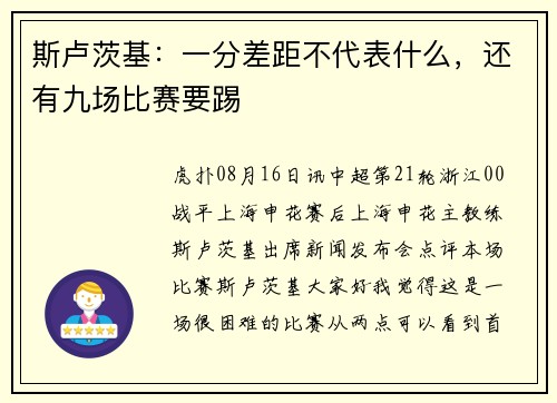 斯卢茨基：一分差距不代表什么，还有九场比赛要踢