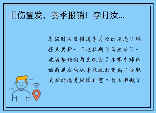 旧伤复发，赛季报销！李月汝...
