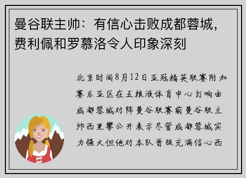 曼谷联主帅：有信心击败成都蓉城，费利佩和罗慕洛令人印象深刻