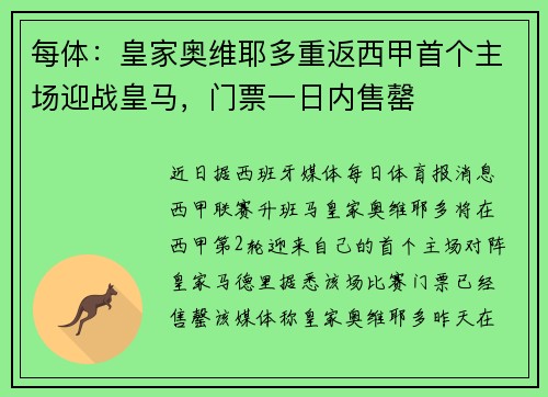 每体：皇家奥维耶多重返西甲首个主场迎战皇马，门票一日内售罄