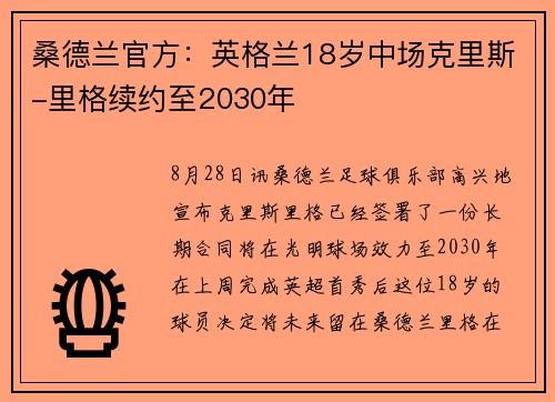桑德兰官方：英格兰18岁中场克里斯-里格续约至2030年