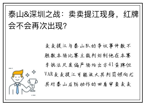 泰山&深圳之战：卖卖提江现身，红牌会不会再次出现？