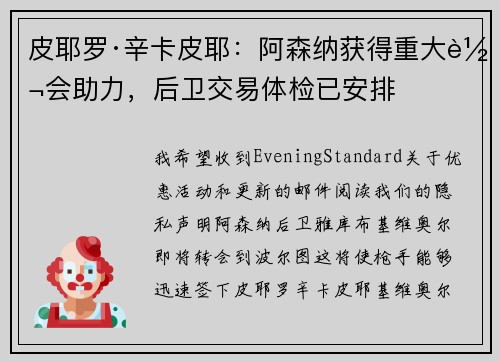 皮耶罗·辛卡皮耶：阿森纳获得重大转会助力，后卫交易体检已安排