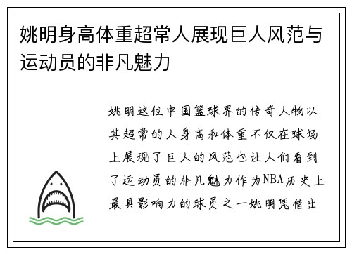 姚明身高体重超常人展现巨人风范与运动员的非凡魅力