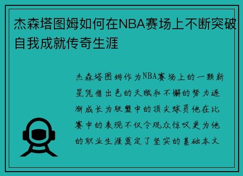 杰森塔图姆如何在NBA赛场上不断突破自我成就传奇生涯
