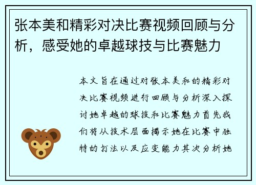 张本美和精彩对决比赛视频回顾与分析，感受她的卓越球技与比赛魅力