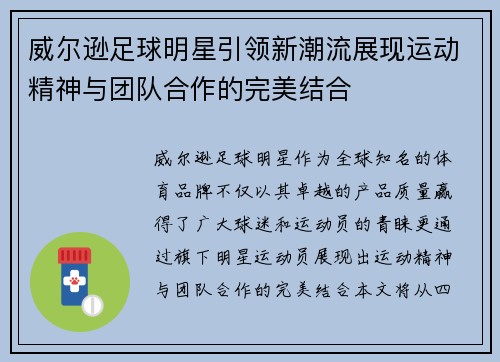 威尔逊足球明星引领新潮流展现运动精神与团队合作的完美结合