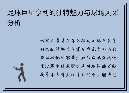 足球巨星亨利的独特魅力与球场风采分析