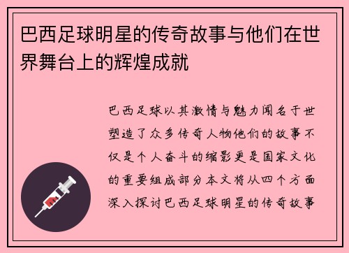 巴西足球明星的传奇故事与他们在世界舞台上的辉煌成就