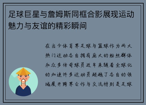 足球巨星与詹姆斯同框合影展现运动魅力与友谊的精彩瞬间