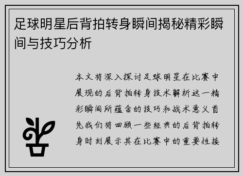 足球明星后背拍转身瞬间揭秘精彩瞬间与技巧分析